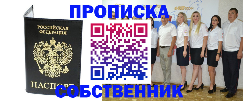 прописка в Змеиногорске